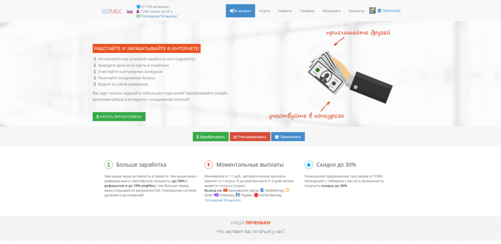 Заработок в интернете 20.000 руб. в месяц с Socpublic